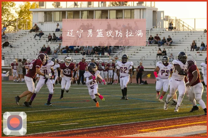 辽宁男篮攻防拉满