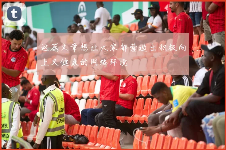 这篇文章想让大家都营造出积极向上又健康的网络环境