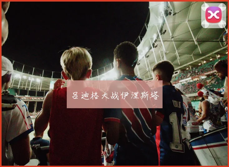 吕迪格大战伊涅斯塔