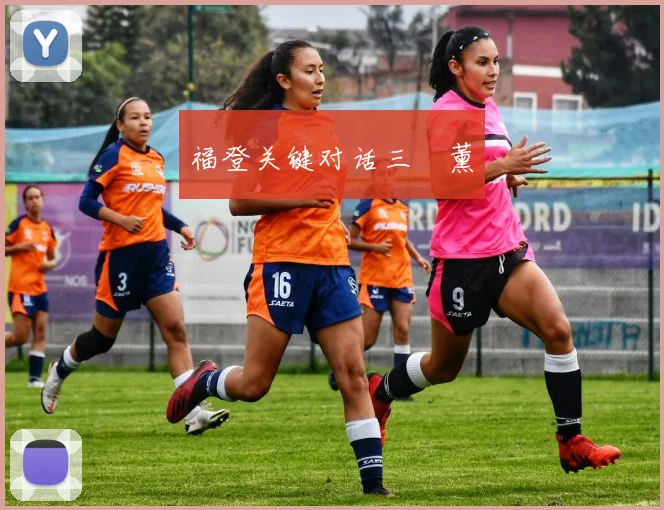 福登关键对话三笘薰