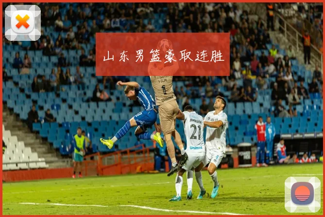 山东男篮豪取连胜