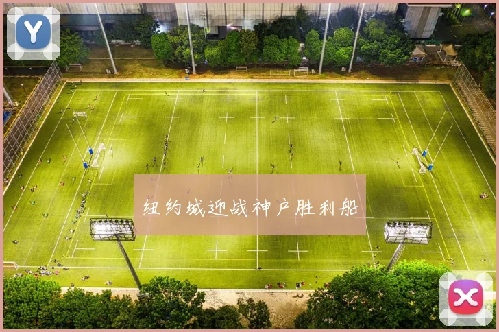 纽约城迎战神户胜利船