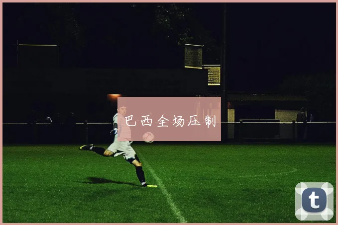巴西全场压制