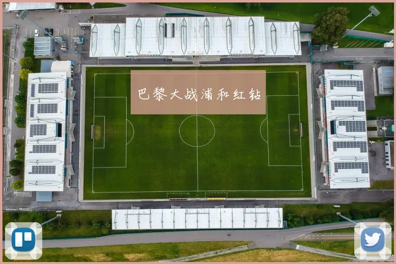 巴黎大战浦和红钻