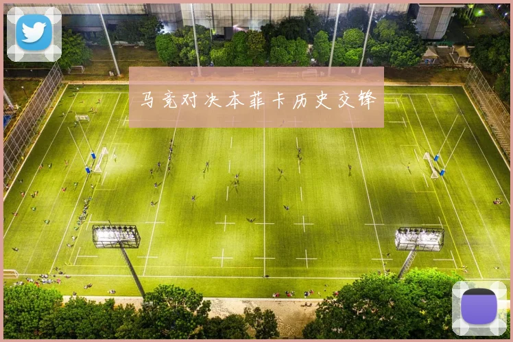 马竞对决本菲卡历史交锋