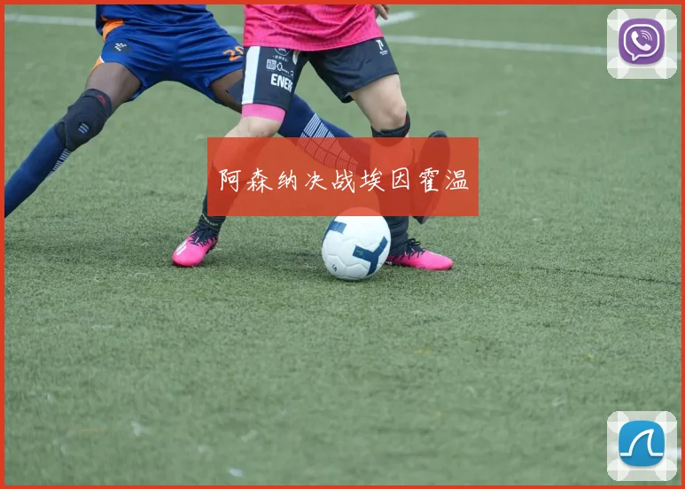 阿森纳决战埃因霍温
