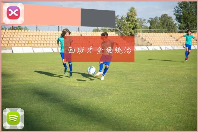 西班牙全场统治