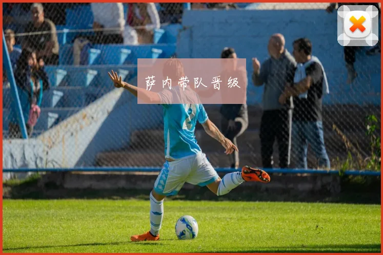 萨内带队晋级