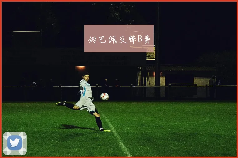 姆巴佩交锋B费