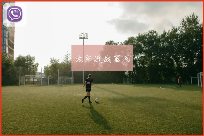 太阳迎战篮网