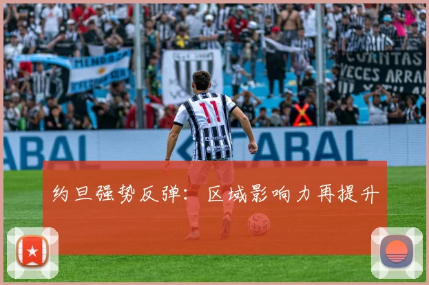约旦强势反弹：区域影响力再提升