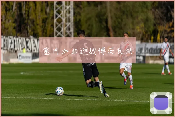 塞内加尔迎战博茨瓦纳