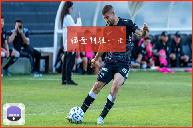福登制胜一击