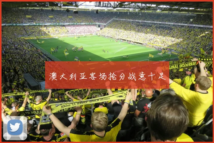 澳大利亚客场抢分战意十足