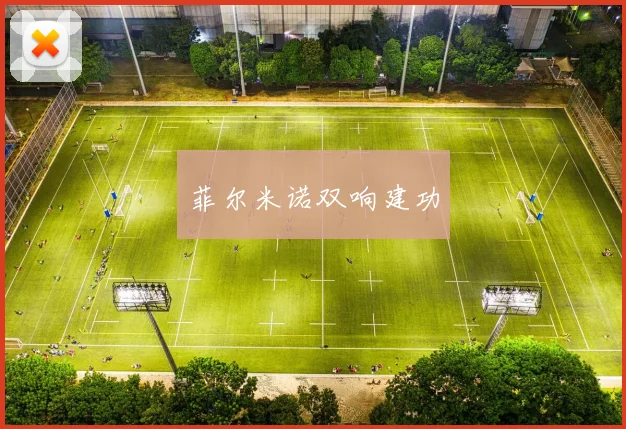 菲尔米诺双响建功