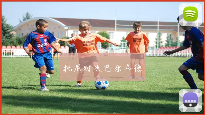 托尼对决巴尔韦德