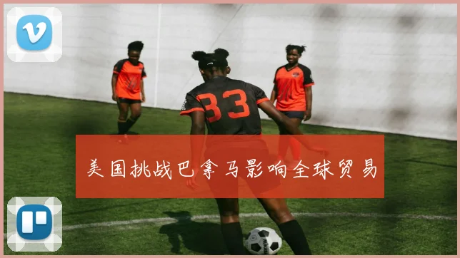 美国挑战巴拿马影响全球贸易