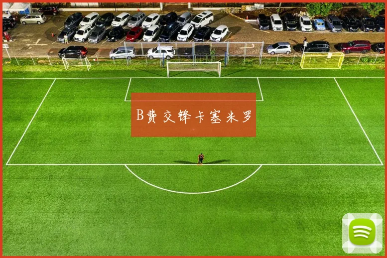 B费交锋卡塞米罗