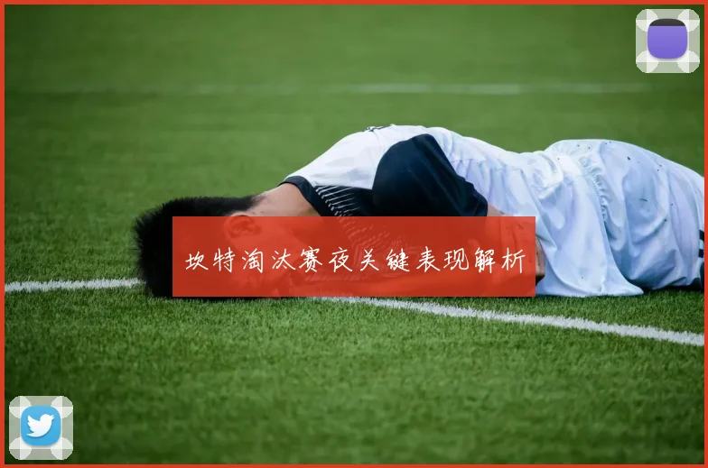 坎特淘汰赛夜关键表现解析