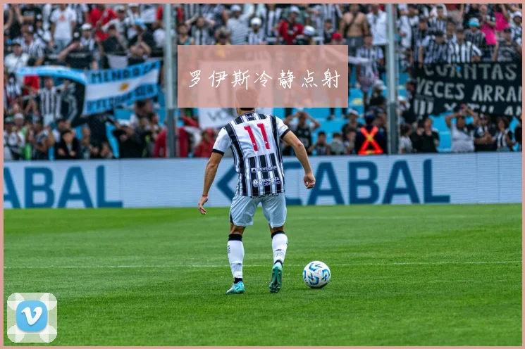 罗伊斯冷静点射
