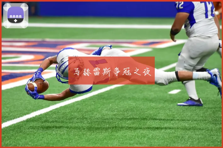 马赫雷斯争冠之夜