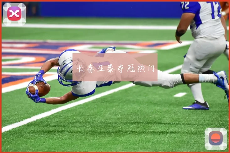 长春亚泰夺冠热门