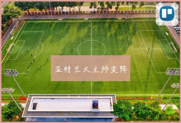 亚特兰大主帅变阵