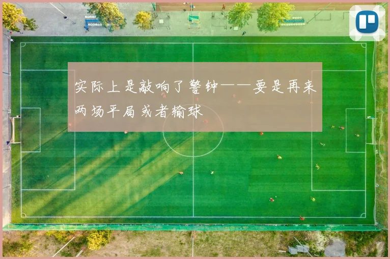 实际上是敲响了警钟——要是再来两场平局或者输球