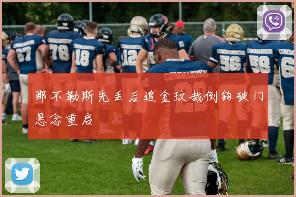 那不勒斯先丢后追金玟哉倒钩破门悬念重启