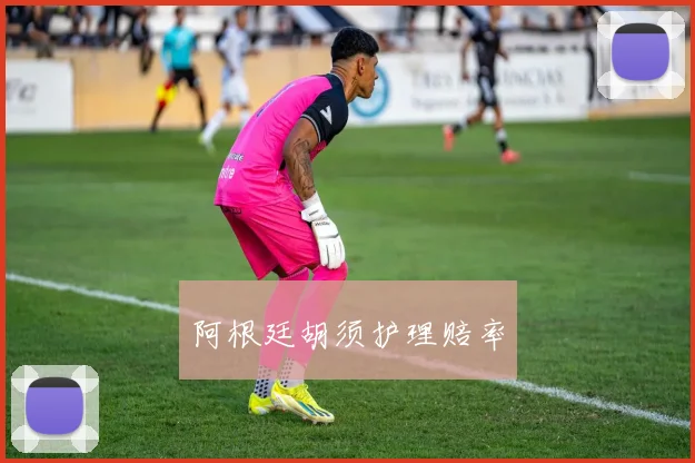 阿根廷胡须护理赔率