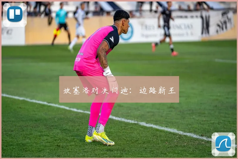 坎塞洛对决门迪：边路新王