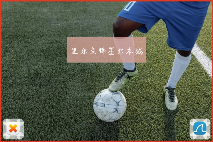 里尔交锋墨尔本城