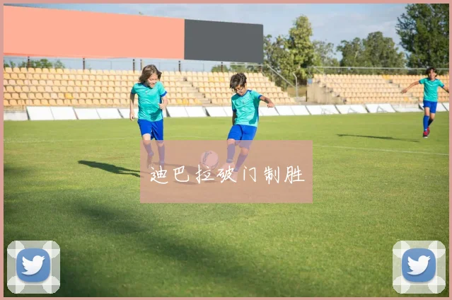 迪巴拉破门制胜