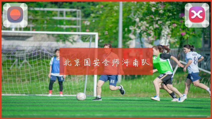 北京国安会师河南队