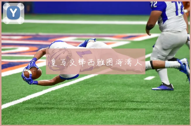 皇马交锋西雅图海湾人