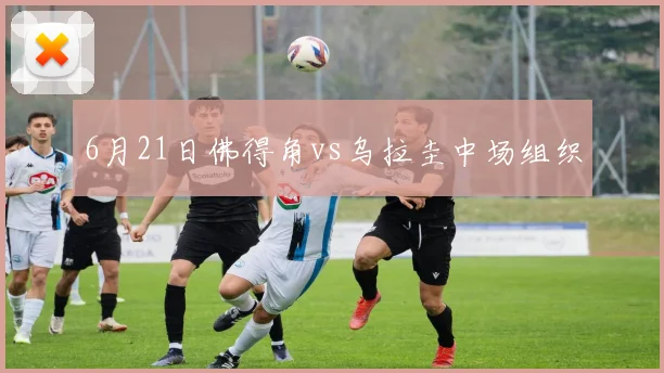 6月21日佛得角vs乌拉圭中场组织
