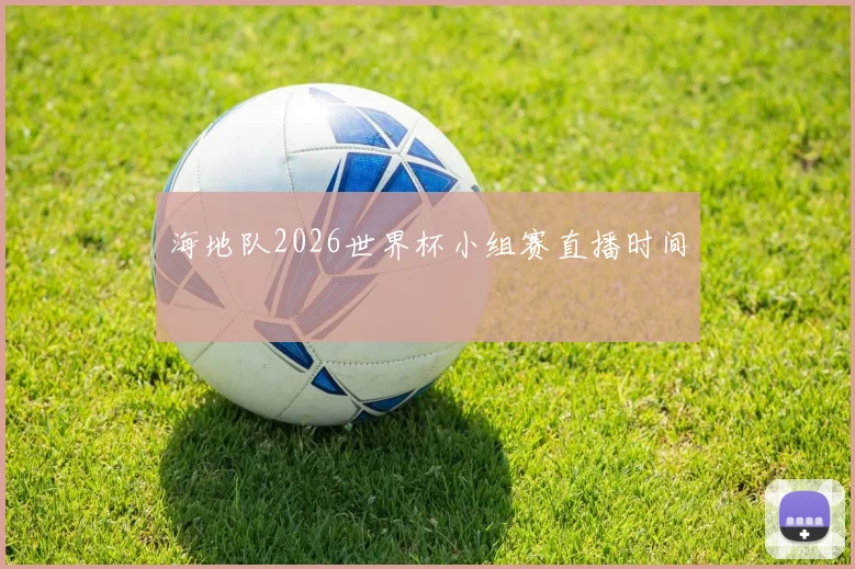 海地队2026世界杯小组赛直播时间