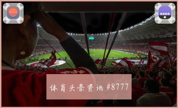 6月15日西班牙对佛得角体能分配