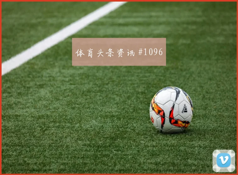 澳大利亚半决赛压哨改命莱奥看台炸裂