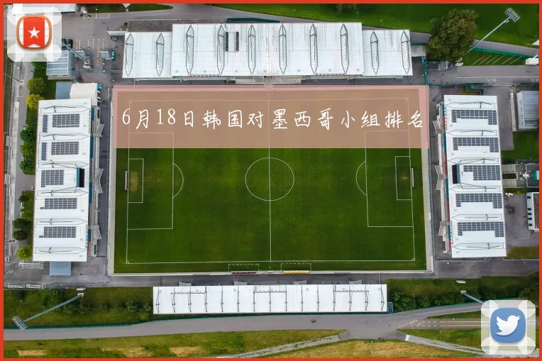 6月18日韩国对墨西哥小组排名