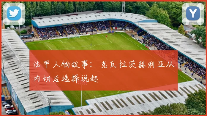 法甲人物故事：克瓦拉茨赫利亚从内切后选择说起