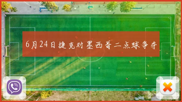 6月24日捷克对墨西哥二点球争夺