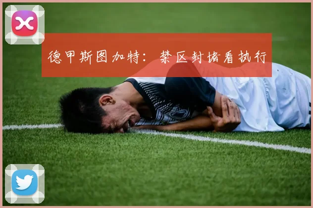 德甲斯图加特：禁区封堵看执行