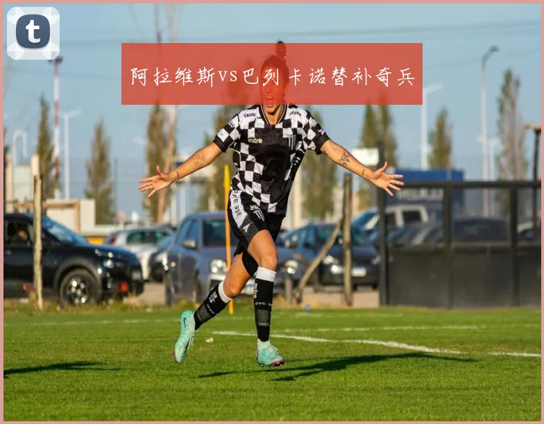 阿拉维斯vs巴列卡诺替补奇兵