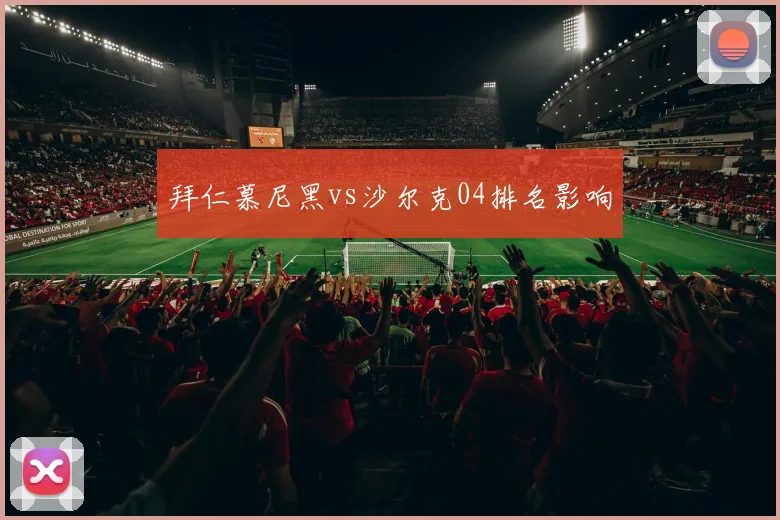 拜仁慕尼黑vs沙尔克04排名影响