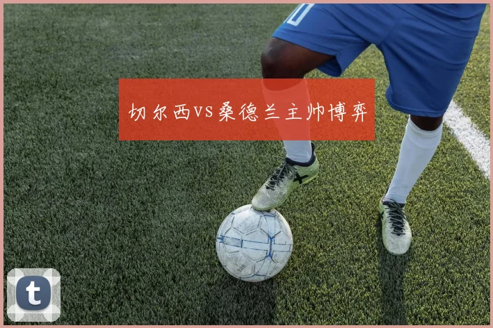 切尔西vs桑德兰主帅博弈