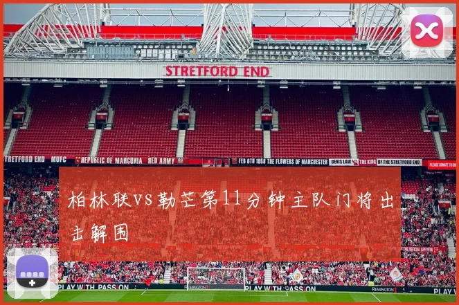 柏林联vs勒芒第11分钟主队门将出击解围