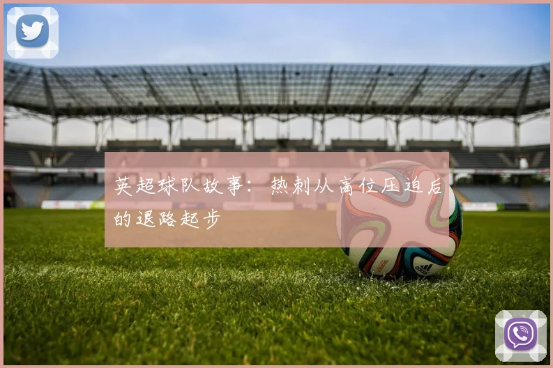 英超球队故事：热刺从高位压迫后的退路起步