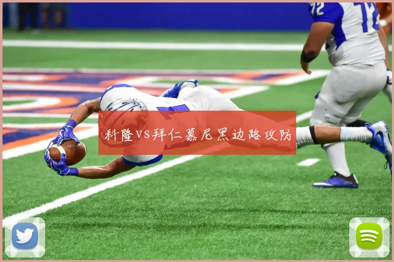 科隆vs拜仁慕尼黑边路攻防