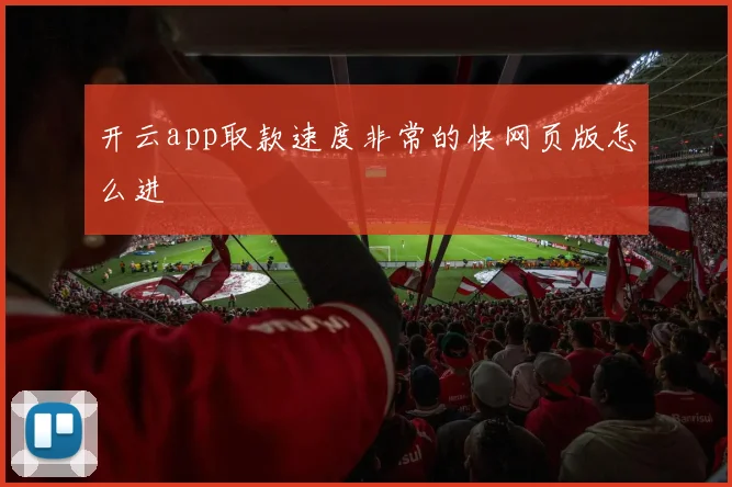 开云app取款速度非常的快网页版怎么进